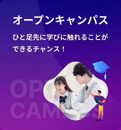 オープンキャンパス ひと足先に学びに触れることができるチャンス！