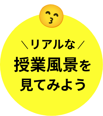 リアルな授業風景をみてみよう